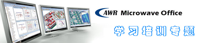 AWR Microwave Office 培訓教程