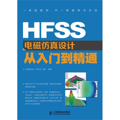 HFSS電磁仿真設(shè)計(jì)從入門到精通