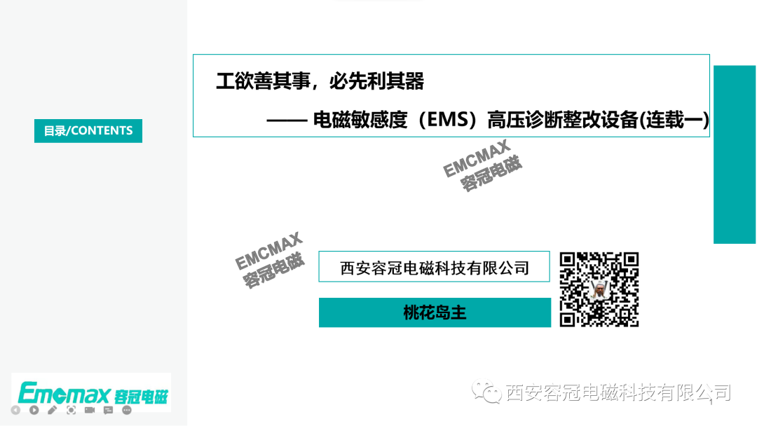 工欲善其事，必先利其器—— 電磁敏感度（EMS）高壓診斷整改設(shè)備